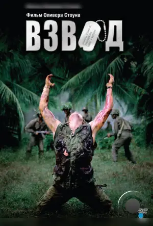 Взвод / Platoon (1986)