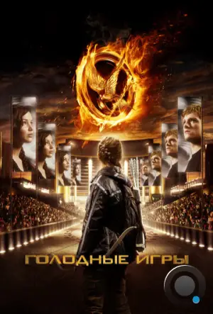 Голодные игры / Hunger Games (2012)