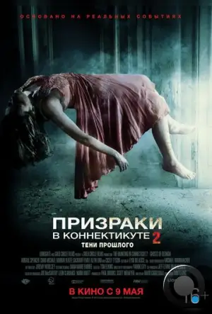 Призраки в Коннектикуте 2: Тени прошлого / The Haunting in Connecticut 2: Ghosts of Georgia (2013) L2