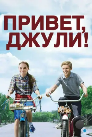 Привет, Джули! / Flipped (2010)