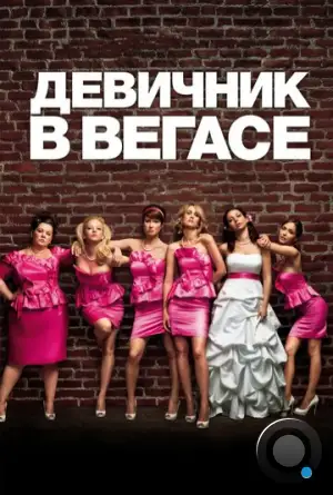 Девичник в Вегасе / Bridesmaids (2011)