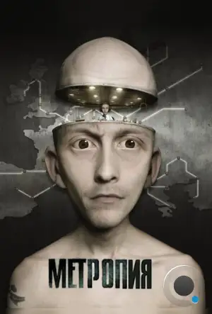 Метропия / Metropia (2009)