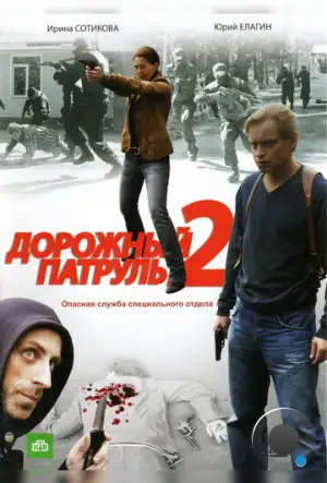 Дорожный патруль 2 (2008)