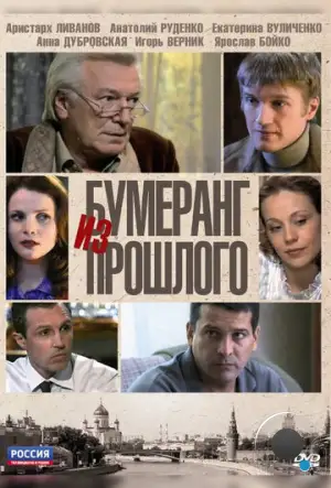 Бумеранг из прошлого (2010)