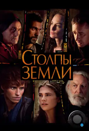 Столпы Земли / The Pillars of the Earth (2010)