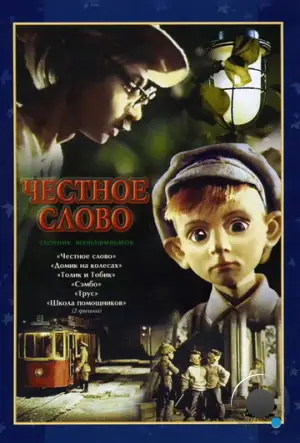 Честное слово (1978)