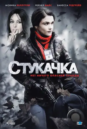 Стукачка / The Whistleblower (2010)