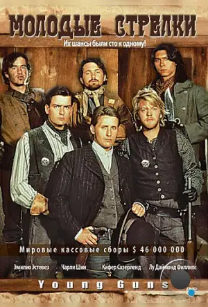 Молодые стрелки / Young Guns (1988)