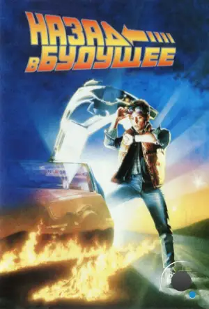 Назад в будущее / Back to the Future (1985)