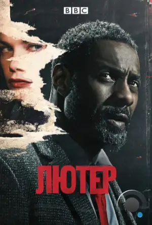 Лютер / Luther (2010)