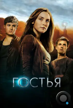 Гостья / The Host (2013)