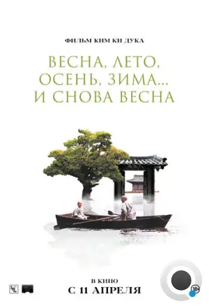 Весна, лето, осень, зима... и снова весна / Bom yeoreum gaeul gyeoul geurigo bom (2003)