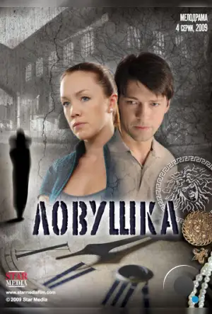 Ловушка (2009)