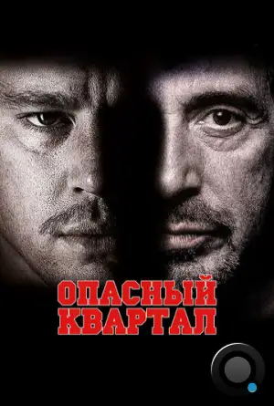 Опасный квартал / The Son of No One (2011)