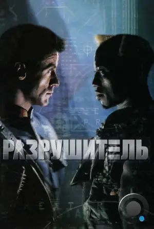 Разрушитель / Demolition Man (1993)