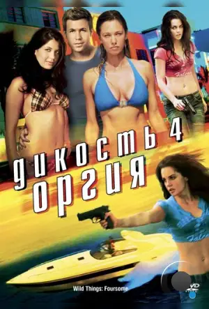 Дикость 4: Оргия / Wild Things: Foursome (2010)