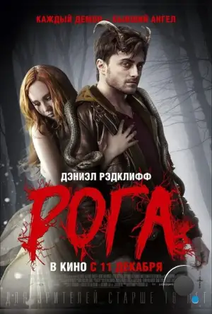 Рога / Horns (2013)