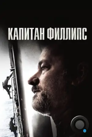 Капитан Филлипс / Captain Phillips (2013)