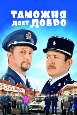 Таможня дает добро / Rien à déclarer (2010)