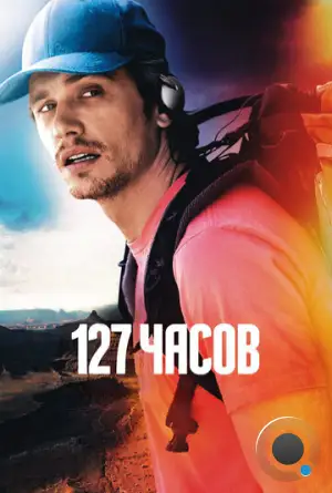 127 Часов / 127 Hours (2010)