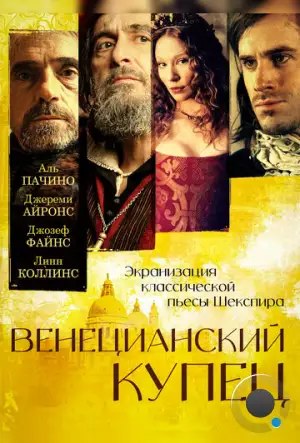 Венецианский купец / The Merchant of Venice (2004)