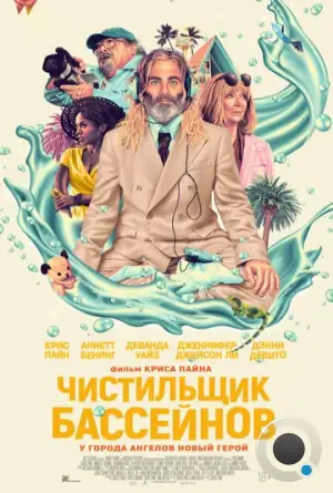 Чистильщик бассейнов / Poolman (2023)