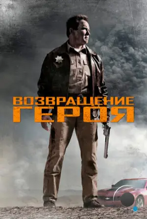 Возвращение героя / The Last Stand (2013)