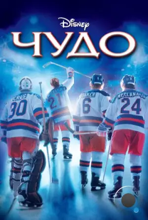 Чудо / Miracle (2004)