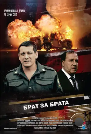 Брат за брата (2010)