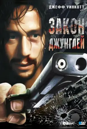 Закон джунглей / Street Law (1995)