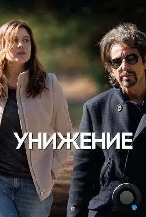 Унижение / The Humbling (2014)