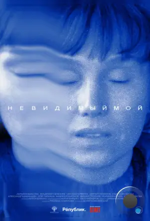 Невидимый мой (2023)