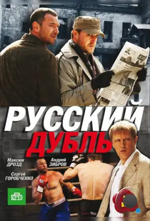 Русский дубль (2010)