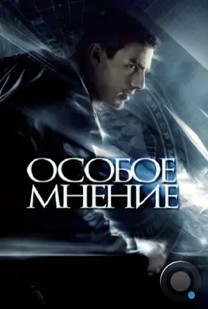 Особое мнение / Minority Report (2002)