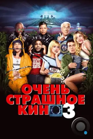 Очень страшное кино 3 / Scary Movie 3 (2003)