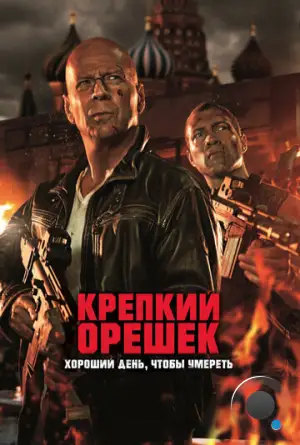 Крепкий орешек 5: Хороший день, чтобы умереть / A Good Day to Die Hard (2013)