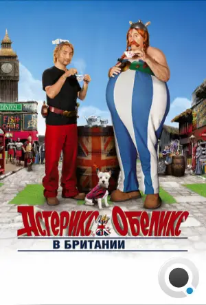 Астерикс и Обеликс в Британии / Astérix et Obélix: Au service de Sa Majesté (2012)