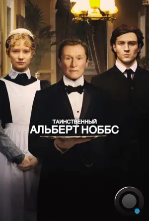 Таинственный Альберт Ноббс / Albert Nobbs (2011)