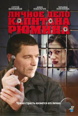 Личное дело капитана Рюмина (2009)