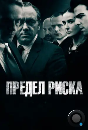 Предел риска / Margin Call (2011)