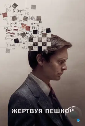 Жертвуя пешкой / Pawn Sacrifice (2014)