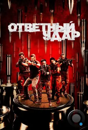 Ответный удар / Strike Back (2010)