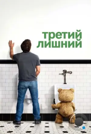 Третий лишний / Ted (2012)