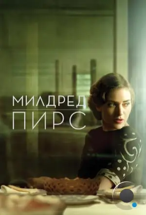 Милдред Пирс / Mildred Pierce (2011)