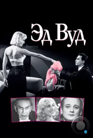 Эд Вуд / Ed Wood (1994)