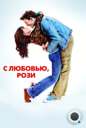 С любовью, Рози / Love, Rosie (2014)