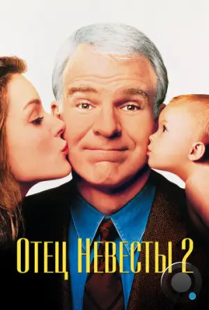 Отец невесты 2 / Father of the Bride Part II (1995)