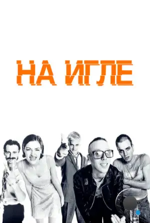 На игле / Trainspotting (1996)