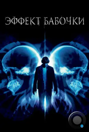 Эффект бабочки / The Butterfly Effect (2004)