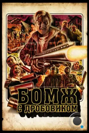 Бомж с дробовиком / Hobo with a Shotgun (2011)